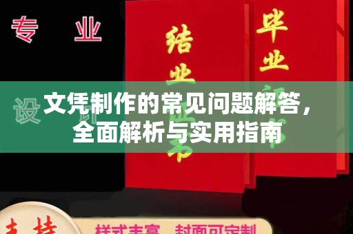 塔河文凭制作的常见问题解答，全面解析与实用指南